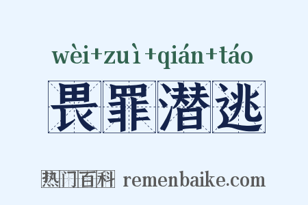 畏罪潜逃是什么意思的图片